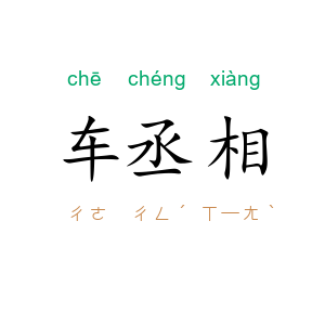 车丞相