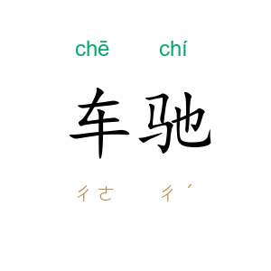 车驰