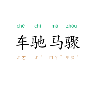 车驰马骤