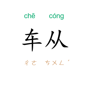 车从