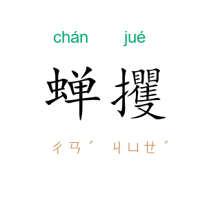 蝉攫
