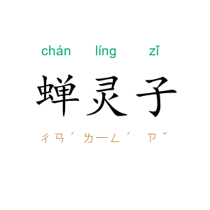 蝉灵子