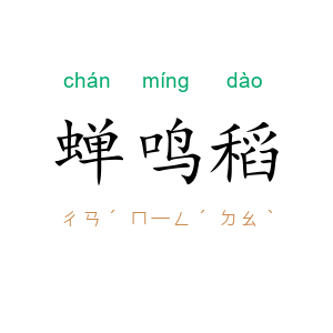 蝉鸣稻