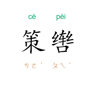 策辔
