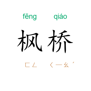 枫桥