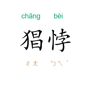 猖悖