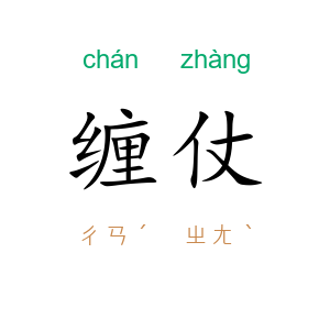 缠仗