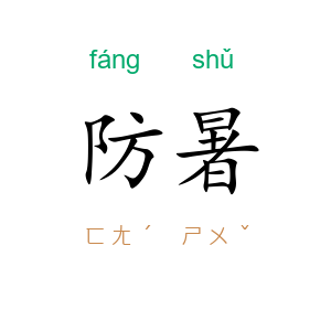 防暑