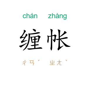 缠帐
