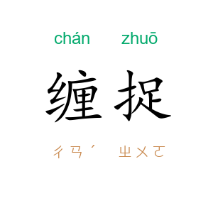 缠捉