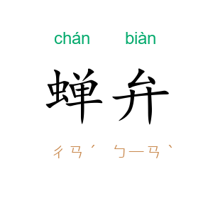 蝉弁
