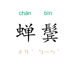 蝉鬓