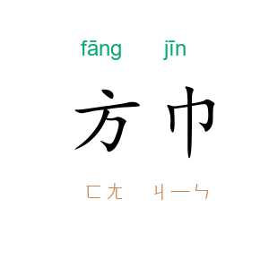 方巾