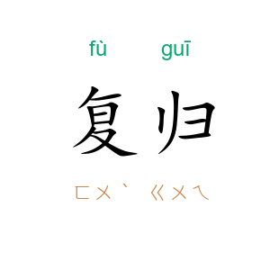 复归