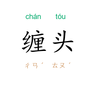 缠头
