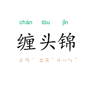 缠头锦