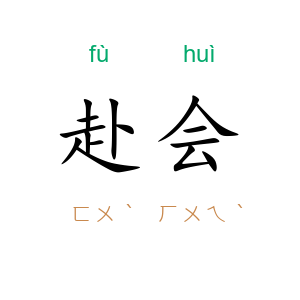 赴会