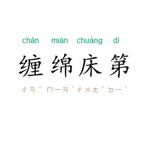 缠绵床第