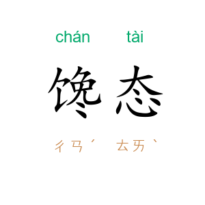 馋态