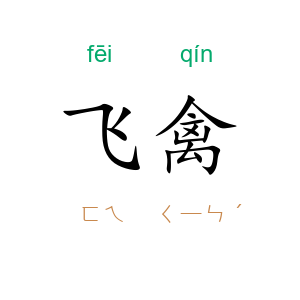飞禽