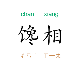 馋相