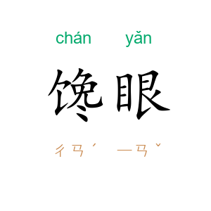 馋眼