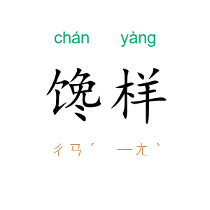 馋样