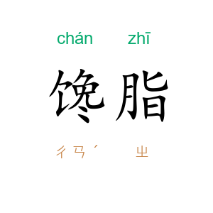 馋脂