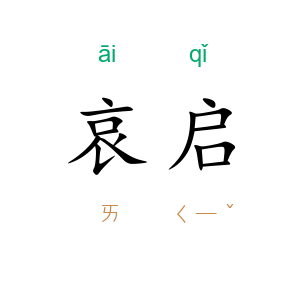 哀启