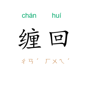 缠回