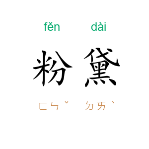 粉黛