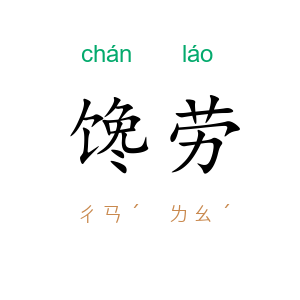 馋劳