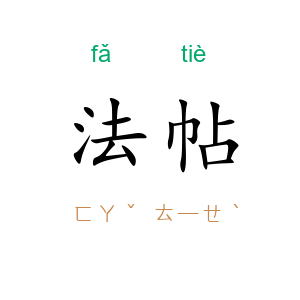 法帖