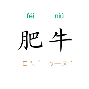 肥牛