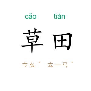 草田