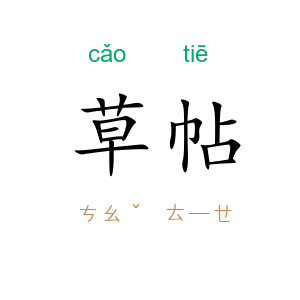 草帖