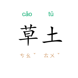 草土