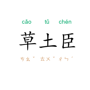 草土臣