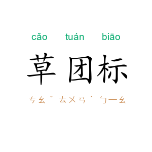 草团标