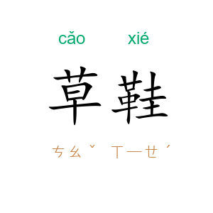 草鞋