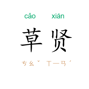 草贤