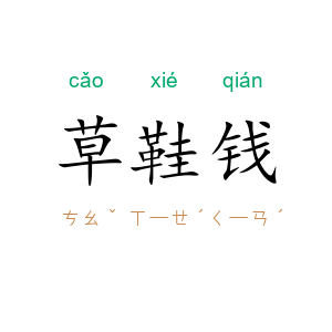 草鞋钱