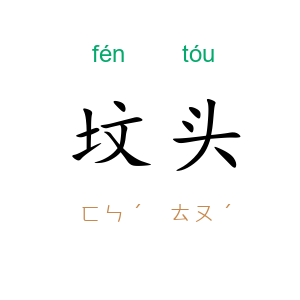 坟头