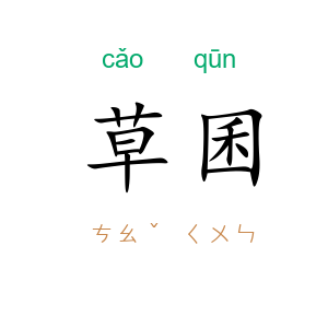 草囷