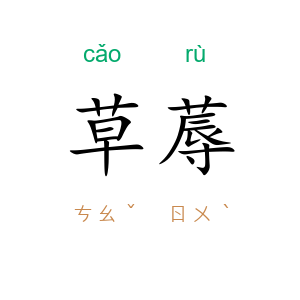 草蓐
