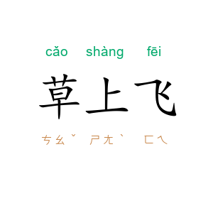 草上飞