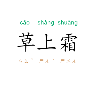 草上霜