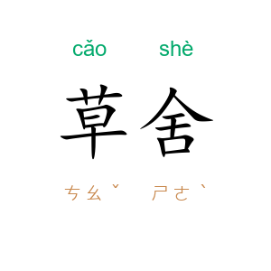 草舍