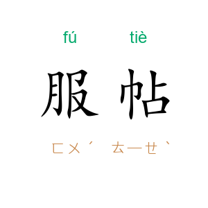 服帖