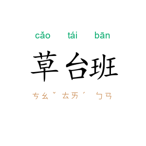 草台班